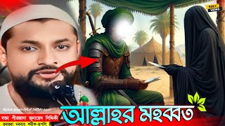 Pirzada Junaid Siddiqui Jalsa Allah Mohabot পীরজাদা জুনায়েদ সিদ্দিকী জলসা আল্লাহর মহব্বত