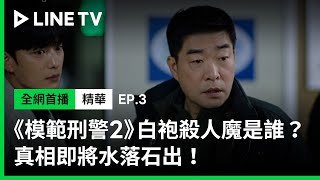 【模範刑警2】EP3精華：白袍連環殺人魔究竟是誰？真相即將水落石出！ | LINE TV 共享追劇生活