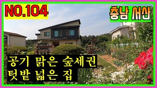 [매물번호104]  충남 서산 전원주택