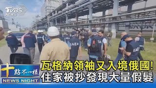 瓦格納領袖又入境俄國! 住家被抄發現大量假髮｜十點不一樣20230706 @TVBSNEWS02