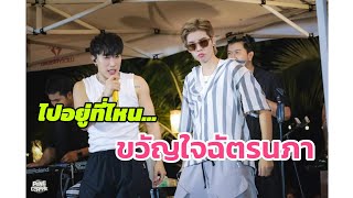 ep.221 ไปอยู่ที่ไหน..ขวัญใจฉัตรนภา🤭🤭 แสดงสดคอนนุ๊กปายนั่งเล่น 13/10/24 #นุ๊กปาย