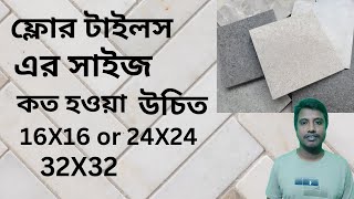 কোন সাইজের টাইলস লাগাবো ,floor tiles