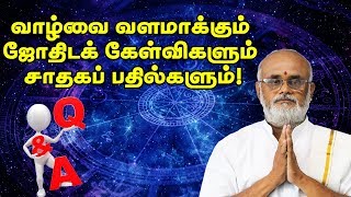 Astrology Optimized Q \u0026 A ( Part 1)☸வாழ்வை வளமாக்கும் கேள்வியும் பதிலும்