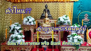 EP.117 คำบูชาพระรัตนตรัย???ใช้คำไหน??? ถูกต้องที่สุด????  098 661 2655