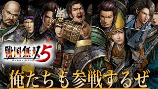 【ゆっくり戦国無双】超激熱情報キタ！戦国無双5プレイアブルキャラ10名追加！各人を紹介していく/Samurai Warriours6,战国无双5