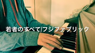 若者のすべて/フジファブリック　弾いてみた