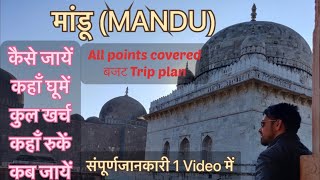 MANDU । मांडू । budget trip plan | complete information | Hemu vlogs | madhya pradesh