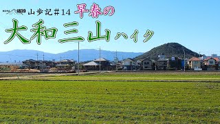 1839山歩記#14 早春の大和三山ハイク（耳成山・畝傍山・天香久山）