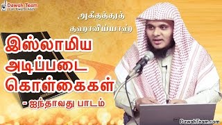 இஸ்லாமிய அடிப்படை கொள்கைகள் - ஐந்தாவது பாடம் ᴴᴰ┇ Moulavi Abdul Basith Bukhari