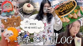 [ 여행 vlog ] 후쿠오카 나홀로 알차게 돌아다니기 (일본 쇼핑템 추천, 유니클로 UT 커스텀, 그린패스, 인형뽑기, 이와타야 게스트카드 할인, 대니츄러스)