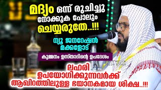 ലഹരിക്ക് അടിമപ്പെട്ടു പോയവരോട്....| AL HAFIZ KUMMANAM NISAMUDHEEN AZHARI AL QASIMI