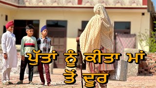 ਨੂੰਹਾਂ ਨੇ ਮਾਂ ਪੁੱਤਾਂ ਚ ਪਵਾਇਆ ਫਰਕ ॥ NEW PUNJABI SHORT MOVIE ||