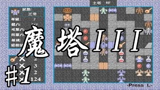 ‖ 魔塔III ‖ 唔記得Save添!! #1