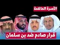 سعد الفقيه يكشف: العائلة المالكة تتخذ قراراً صادماً بشأن بن سلمان!