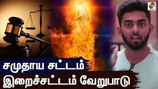 Difference Between Society Law and God's Law | Law of God | Azhaikkiran Madhavan