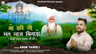 ओ हरि जी मत लाज बिगाड़ो | अर्ज़ी श्री सतगुरु नवल साहेब जी की | Arun Tamoli | KR Bhakti Bhajan | 2023