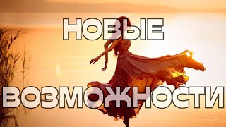 🔔НОВЫЕ ВОЗМОЖНОСТИ🌈💫