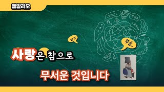 6강. 사랑은 참으로 무서운 것입니다/최한권목사의 원어강해 전문 채널/엘알리오