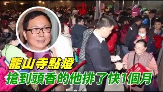 龍山寺點燈 搶到頭香的他排了快1個月--蘋果日報20160104