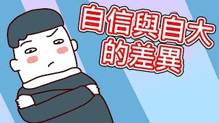 【貝克書】自信與自大的差異 【愛情】【感情】【戀愛】【撩妹】【吸引】