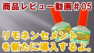 リモネンセメントを導入するよ。ガンプラ関連商品レビュー#05【ガンプラ製作＠GM工房】