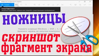 Ножницы и Набросок на фрагменте экрана в Windows 10