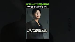 드라마 OST 임영웅 때문에 아이돌 울상인 현재 상황