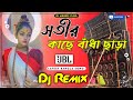 Sotir Kache Badha Chara New Hard Bass Matal Dance 2024 Dj Mix Bangla Dj Song Tik Tok Viral Dj Remix