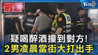 疑喝醉酒撞到對方! 2男凌晨當街大打出手｜TVBS新聞 @TVBSNEWS01