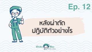 ถามตอบกับหมอบัว Ep.12 l หลังผ่าตัดปฏิบัติตัวอย่างไร