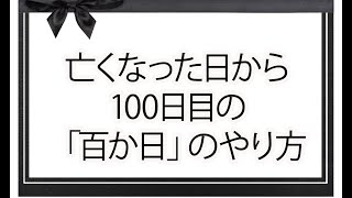 沖縄ではなくなって100日目の法事がある