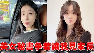 為了讓自己在家裡有牌面，我找了公司的美女祕書幫我撐場面，誰想兩個人居然爭著當我的生活秘書！【小严秘书】