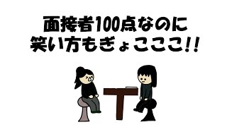 【アニメ】面接者ハイスペックなのに笑い方もぎょこここ