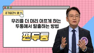 [공개클리닉 웰] 우리를 더 머리 아프게 하는 두통에서 탈출하는 방법 (류상효신경과의원 l 류상효 원장 l 051-710-8881)