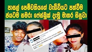 පාසල් පෙම්වතියගේ වැඩිවියට පත්වීම ජයටම සමරා ෆේස්බුක් දැමු මාතර පාසල් සිසුවා