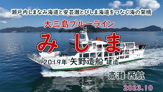 大三島ブルーライン「　みしま　」瀬戸内しまなみ海道と安芸灘とびしま海道をつなぐ海の架橋