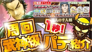 【ナナフラ】 周回１秒  武神級４秒 パテ紹介 !  武将獲得イベント 二人の千人将【キングダムセブンフラッグス】