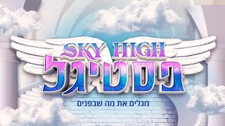 סקיי היי פסטיגל - יוצאים לדרך | Sky High