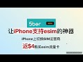 【ESIM】5ber 将iPhone安卓手机秒变eSIM手机 | how to use esim in china |