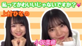 【日向坂46】「私って、かわいいじゃないですか〜？」【なおなの】