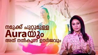 EP 14 | നമുക്ക് ചുറ്റുമുള്ള Aura യും അത് നൽകുന്ന ഊർജവും | Aura | Positive energy