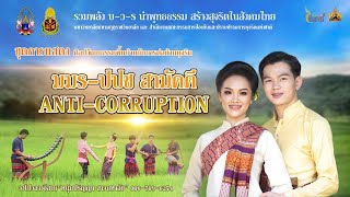 ปปช. มมร. สามัคคี Anti Corruption