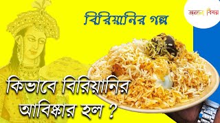 History and origin of biriyani in bengali | biryani abiskar golpo | kolkata biryani story