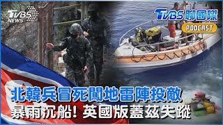 北韓士兵冒死闖地雷陣投誠 南韓曝光不到兩周已2人 暴雨擊沉西西里島豪華遊艇 「英國版蓋茲」科技大亨林奇失蹤｜TVBS聊國際PODCAST