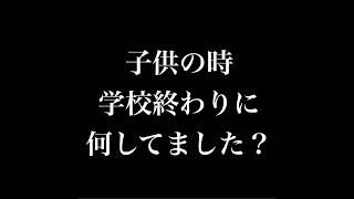 子供の頃、学校終わりに何してた？　部活、塾、バイト？ from Radiotalk