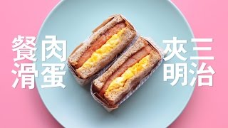 午餐肉滑蛋三明治 | Luncheon Meat \u0026 Egg Sandwich [Happeabites]