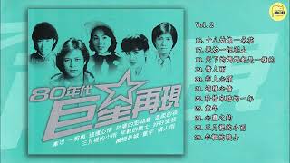 80年代巨星再现 Vol.2 ~ 十八姑娘一朵花