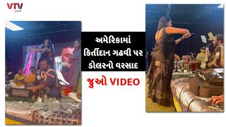 VIDEO: Kirtidan Gadhvi  પર મહિલાઓએ કર્યો ડોલરનો વરસાદ, અમેરિકામાં કાઠિયાવાડ જેવો રંગ જામ્યો