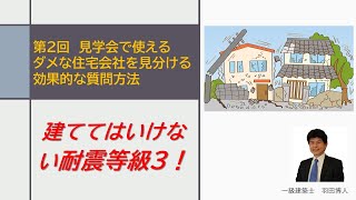 岐阜 工務店 おすすめ 耐震等級3 【嘘だらけの耐震等級3】