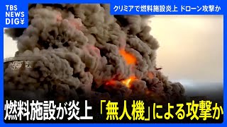 ウクライナ南部・クリミアで燃料施設が炎上　「無人機」による攻撃か　ロイター通信が報道｜TBS NEWS DIG